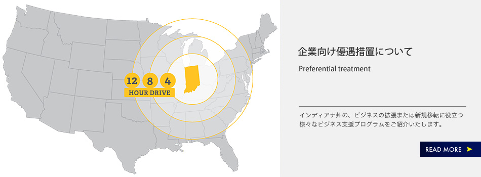 企業向け優遇措置について