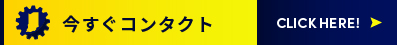 今すぐコンタクト